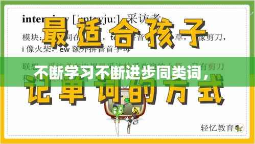 不断学习不断进步同类词,