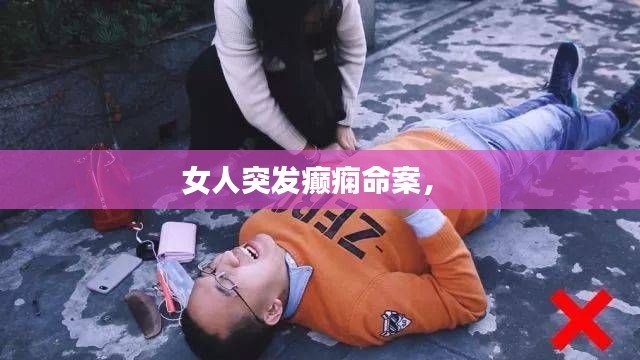女人突发癫痫命案,