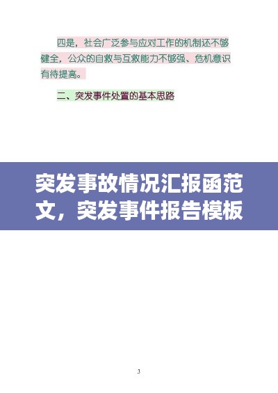 突发事故情况汇报函范文,突发事件报告模板