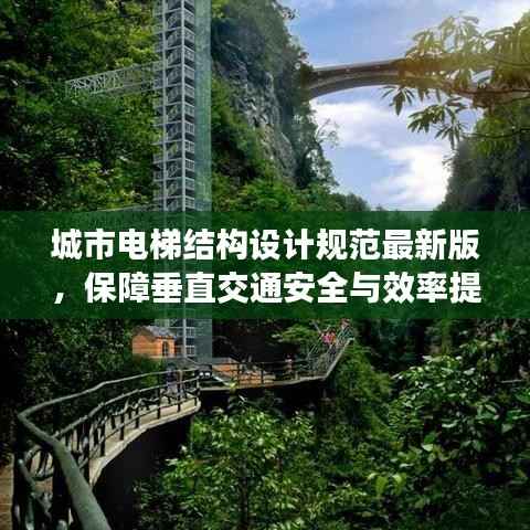 城市电梯结构设计规范最新版，保障垂直交通安全与效率提升