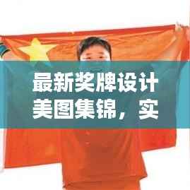 最新奖牌设计美图集锦,实用图片大全,百度收录标准吸睛标题