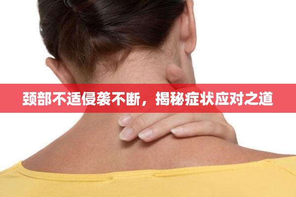 颈部不适侵袭不断,揭秘症状应对之道