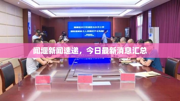 闻堰新闻速递,今日最新消息汇总
