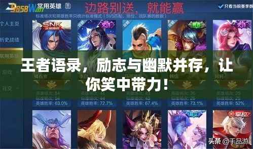 王者语录，励志与幽默并存，让你笑中带力！
