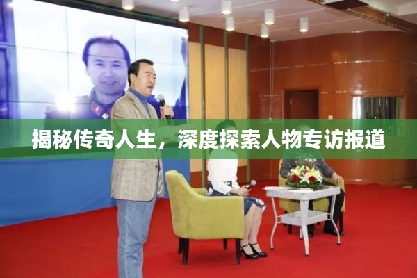 揭秘传奇人生，深度探索人物专访报道