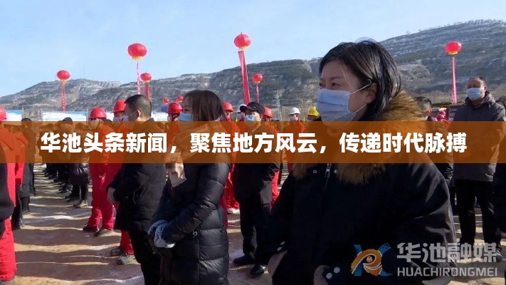 华池头条新闻，聚焦地方风云，传递时代脉搏