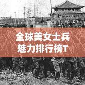 全球美女士兵魅力排行榜TOP10，颜值与英勇并存