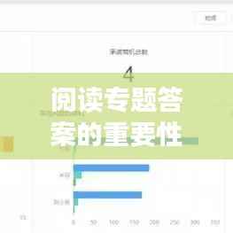 阅读专题答案的重要性与获取攻略，助力高效学习！