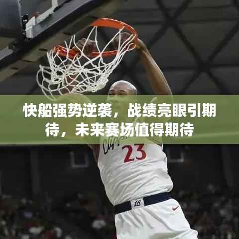 快船强势逆袭,战绩亮眼引期待,未来赛场值得期待