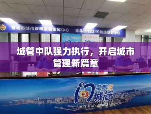 城管中队强力执行,开启城市管理新篇章