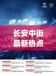 长安中街最新热点新闻聚焦