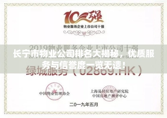 长宁市物业公司排名大揭秘,优质服务与信誉度一览无遗!