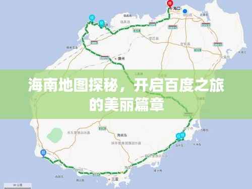 海南地图探秘，开启百度之旅的美丽篇章
