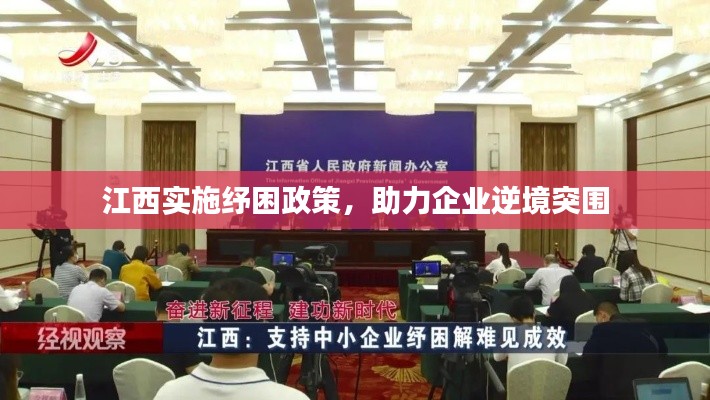 江西实施纾困政策,助力企业逆境突围