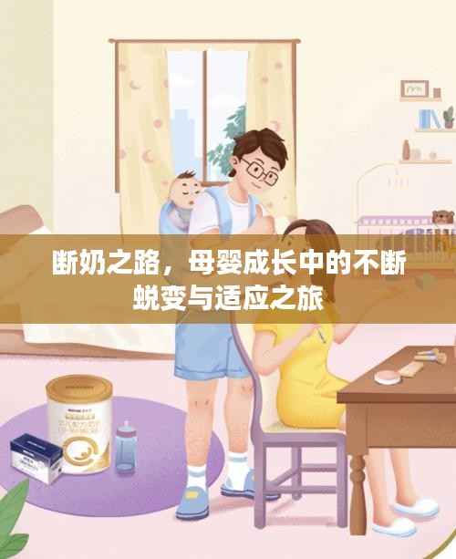 断奶之路，母婴成长中的不断蜕变与适应之旅