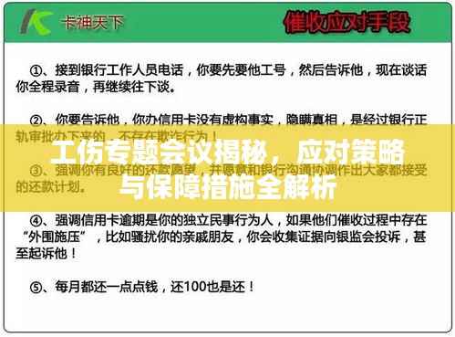 工伤专题会议揭秘,应对策略与保障措施全解析