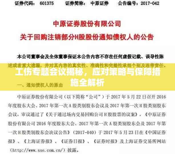 工伤专题会议揭秘,应对策略与保障措施全解析