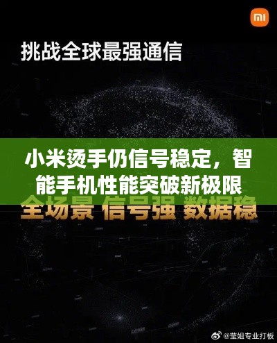 小米烫手仍信号稳定,智能手机性能突破新极限