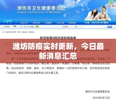 潍坊防疫实时更新,今日最新消息汇总