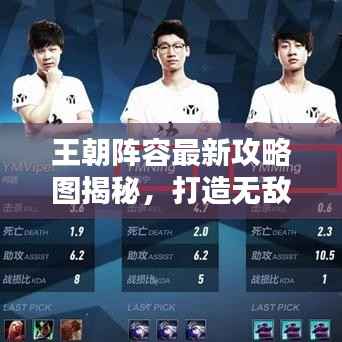 王朝阵容最新攻略图揭秘，打造无敌战队，战力飙升！
