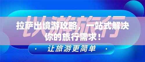 拉萨出境游攻略,一站式解决你的旅行需求!