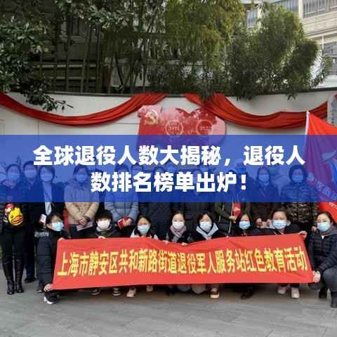全球退役人数大揭秘,退役人数排名榜单出炉!