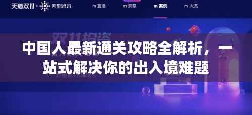 中国人最新通关攻略全解析，一站式解决你的出入境难题