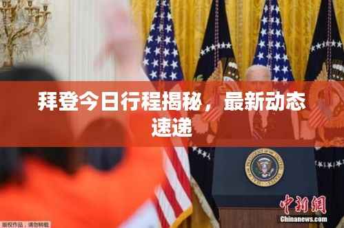 拜登今日行程揭秘,最新动态速递