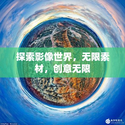 探索影像世界,无限素材,创意无限