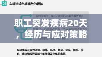 职工突发疾病20天,经历与应对策略