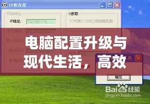 电脑配置升级与现代生活,高效工作与娱乐体验的双重提升