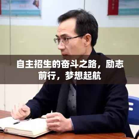 自主招生的奋斗之路，励志前行，梦想起航