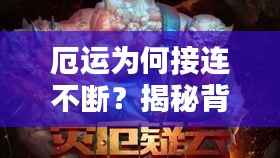 厄运为何接连不断?揭秘背后的原因!