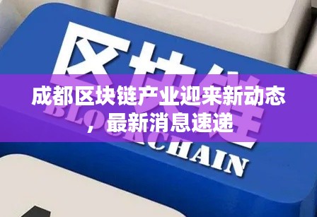 成都区块链产业迎来新动态，最新消息速递