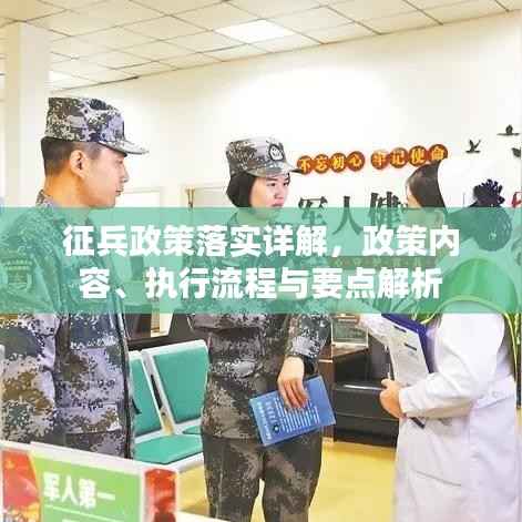 征兵政策落实详解，政策内容、执行流程与要点解析