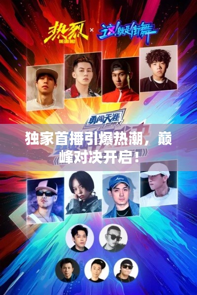 独家首播引爆热潮,巅峰对决开启!
