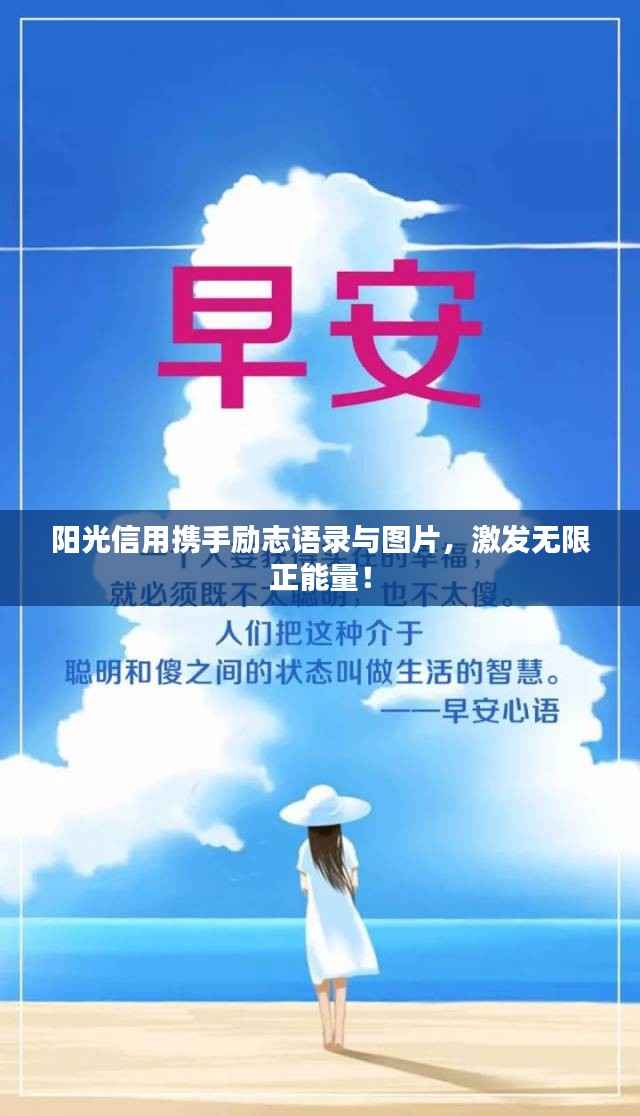 阳光信用携手励志语录与图片，激发无限正能量！