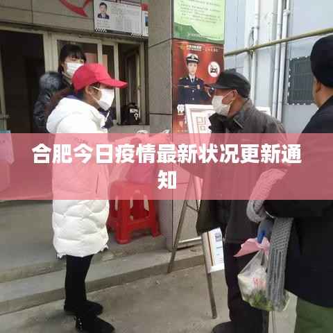 合肥今日疫情最新状况更新通知