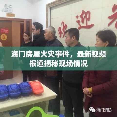 海门房屋火灾事件，最新视频报道揭秘现场情况