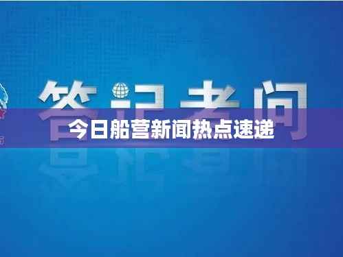 今日船营新闻热点速递