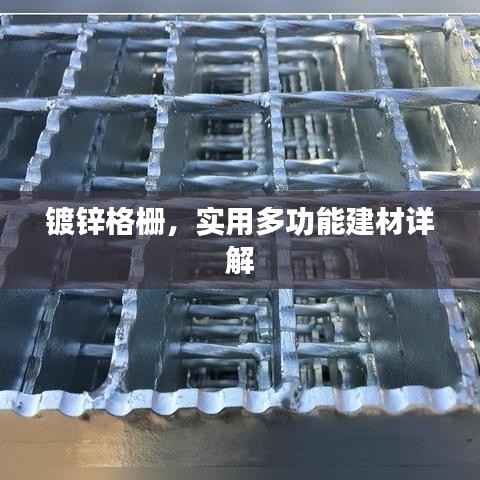 镀锌格栅,实用多功能建材详解