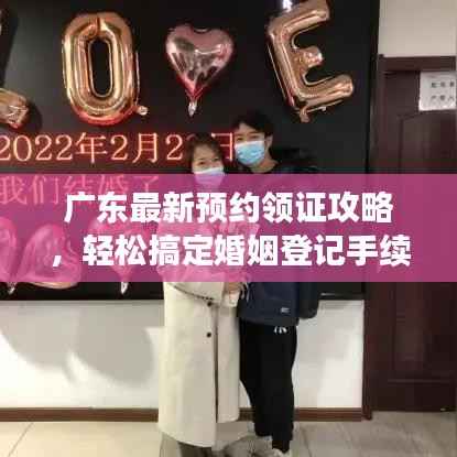 广东最新预约领证攻略，轻松搞定婚姻登记手续！