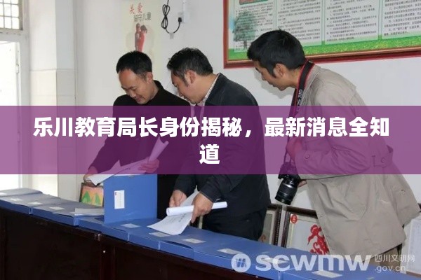 乐川教育局长身份揭秘,最新消息全知道