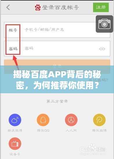 揭秘百度APP背后的秘密,为何推荐你使用?