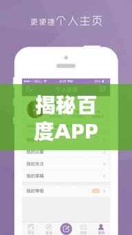 揭秘百度APP背后的秘密,为何推荐你使用?