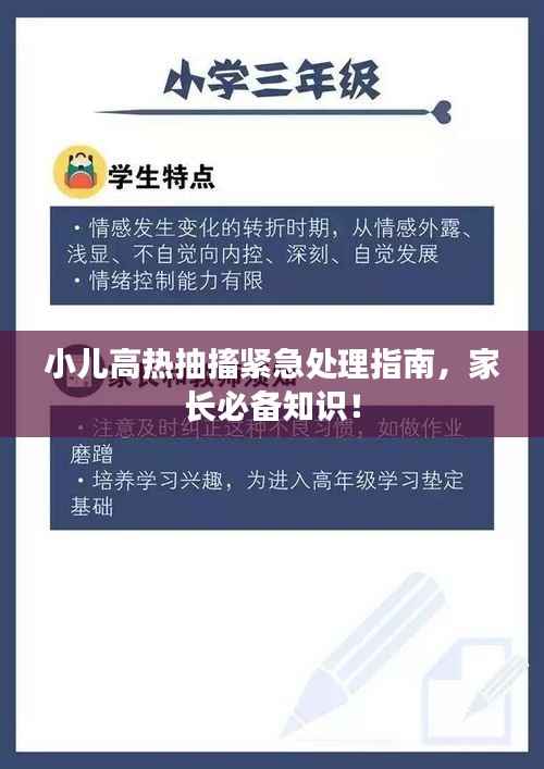 小儿高热抽搐紧急处理指南，家长必备知识！