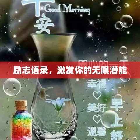 励志语录，激发你的无限潜能