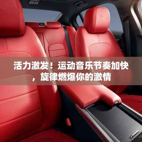 活力激发!运动音乐节奏加快,旋律燃爆你的激情
