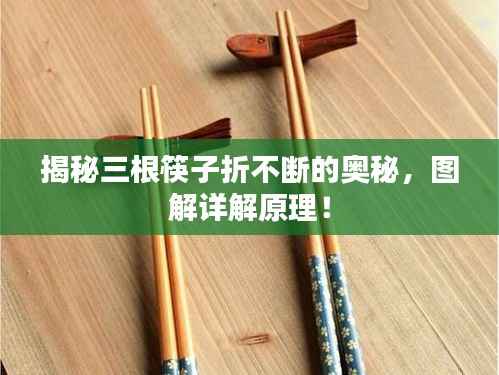 揭秘三根筷子折不断的奥秘，图解详解原理！