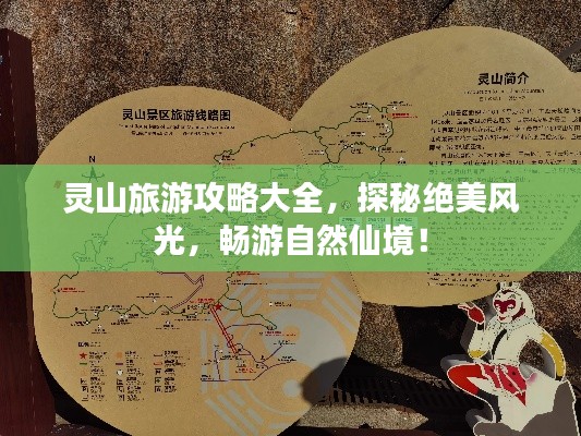 灵山旅游攻略大全,探秘绝美风光,畅游自然仙境!